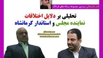 تحلیلی بر دلایل اختلافات نماینده مجلس و استاندار کرمانشاه