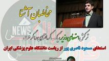 ترکش استعفای وزیر بهداشت یک کرمانشاهی را گرفت