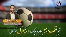 اختصاصی/ رضا پورمهدی؛ بهترین وینگر چپ هفته چهارم لیگ یک/فیلم