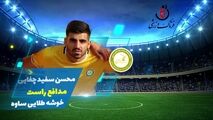 محسن سفید چغایی؛ بهترین مدافع راست هفته سوم لیگ یک / فیلم