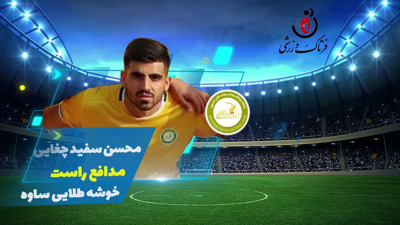 محسن سفید چغایی؛ بهترین مدافع راست هفته سوم لیگ یک / فیلم