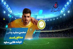 محسن سفید چغایی؛ بهترین مدافع راست هفته سوم لیگ یک / فیلم