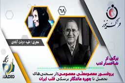  پروفسور معصومعلی معصومی؛ از سختی‌های تحصیل تا چهره ماندگار پزشکی قلب ایران 