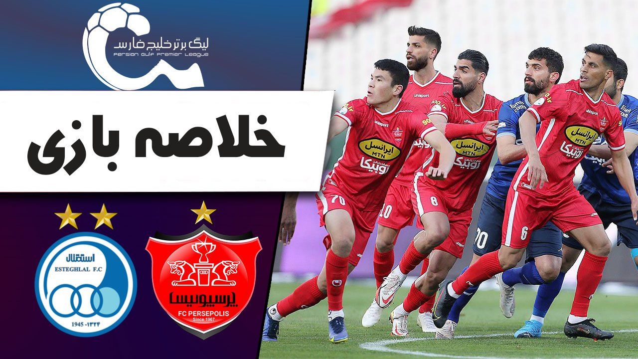 خلاصه بازی پرسپولیس 1 - استقلال 1