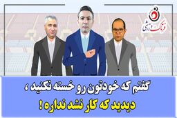 ویدیو/طنز جالب  انتخاب نکونام و کیش و مات ربیعی و الهامی!