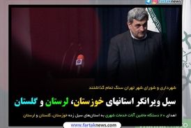 سنگ تمام شهرداری و شورای شهر تهران برای سیل زدگان