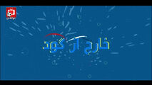 از بدرقه ساده تیم ملی بسکتبال تا حواشی لیگ برتر