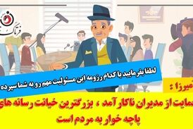 حمایت رسانه های پاچه خوار از مدیران ناکارآمد بزرگترین خیانت به مردم است 