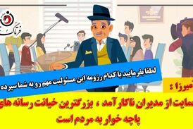 حمایت رسانه های پاچه خوار از مدیران ناکارآمد بزرگترین خیانت به مردم است 