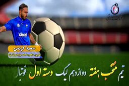 اختصاصی/ سعید کریمی؛ بهترین دفاع وسط  هفته دوازدهم لیگ یک/فیلم