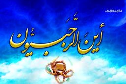 توصیه‌های مهم حاج آقا مجتبی تهرانی درباره اهمیت ماه رجب