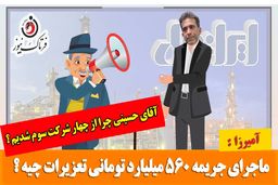 طنز تلخ / ماجرای آمیرزا و مدیرعامل ایرانول؛ از سقوط به جایگاه سوم در آمدزایی تا جریمه 560 میلیارد تومانی
