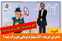 طنز تلخ / ماجرای آمیرزا و مدیرعامل ایرانول؛ از سقوط به جایگاه سوم در آمدزایی تا جریمه 560 میلیارد تومانی