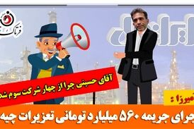 طنز تلخ / ماجرای آمیرزا و مدیرعامل ایرانول؛ از سقوط به جایگاه سوم در آمدزایی تا جریمه 560 میلیارد تومانی