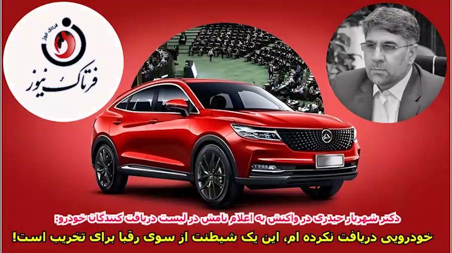 خودرویی از وزیر صمت نگرفتهام/ این یک شیطنت از سوی رقبا برای تخریب است!