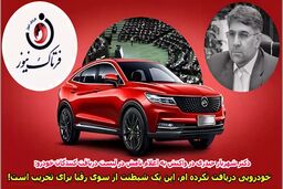 خودرویی از وزیر صمت نگرفته‌ام/ این یک شیطنت از سوی رقبا برای تخریب است! 