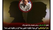 سارا دولتشاهی؛ کی بود؛ چگونه حضور پیدا کرد و چگونه غیب شد!