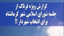 در جلسه انتخاب شهردار کرمانشاه چه گذشت؟