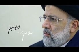 رونمایی ستاد رئیسی از نماهنگ «امید ایران» +ویدئو
