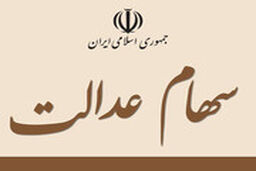 سهام عدالت ظرف یک ماه قابل خرید و فروش می‌شود