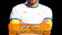 اختصاصی/میلادغریبی ؛ بهترین هافبک راست هفته دهم لیگ یک/فیلم