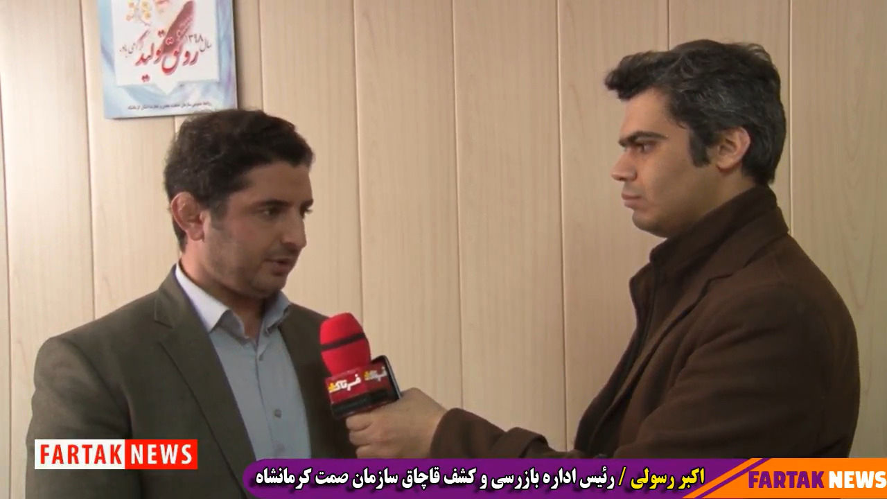 توضیحات رییس اداره بازرسی صمت استان کرمانشاه در خصوص اکیپ های ویژه برای رصد بازار
