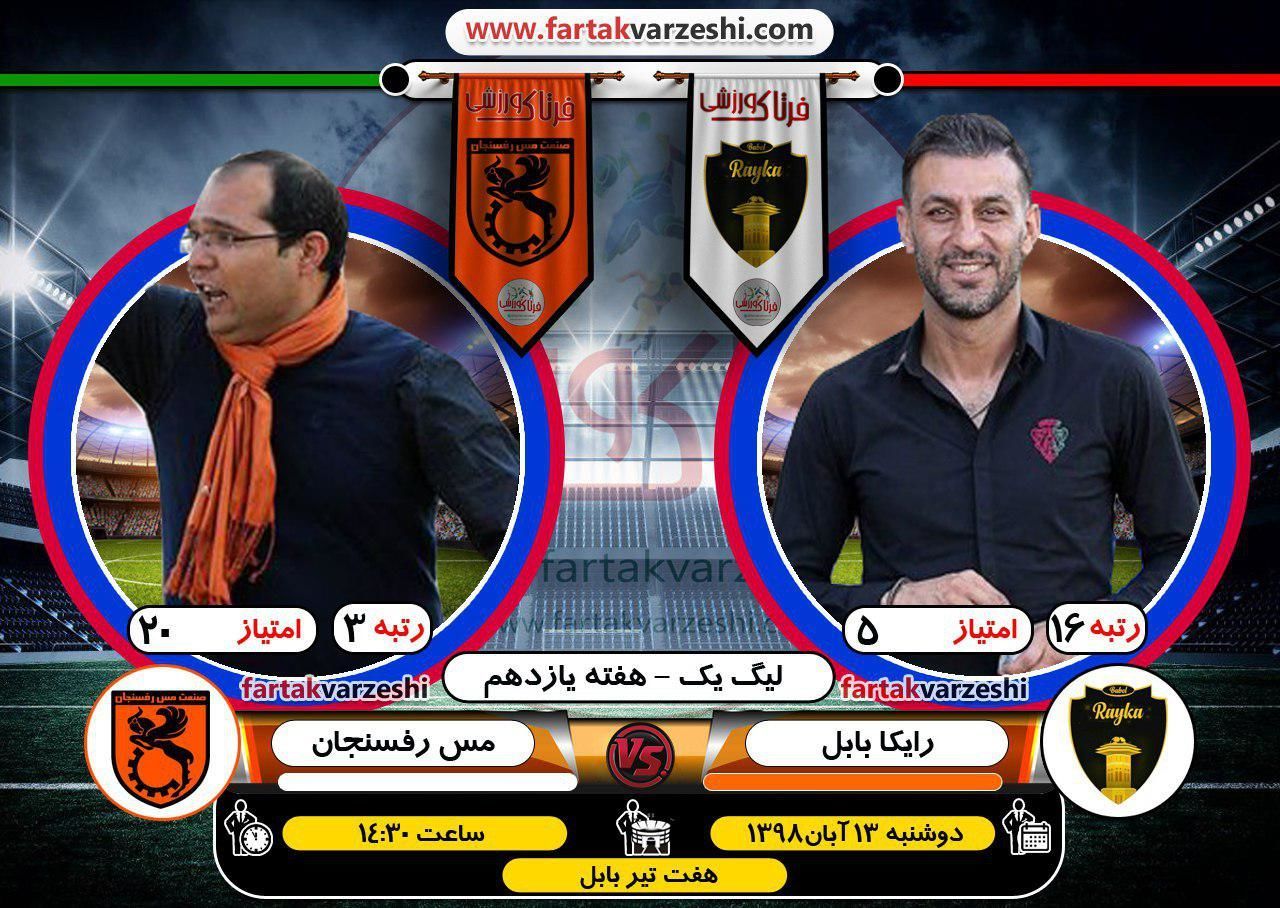 صحبت های شکوری و ربیعی پس از بازی رایکا و مس