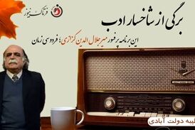 پروفسور میرجلال الدین کزازی فخر ایران زمین 