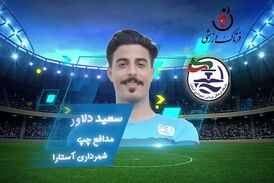 اختصاصی/سعید دلاور؛ بهترین دفاع چپ هفته هفتم لیگ یک/فیلم
