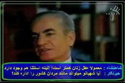 نظر جالب محمدرضا پهلوی درباره زنان