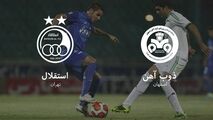 خلاصه بازی ذوب آهن 2 - 2 استقلال