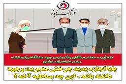 ماجرای ننه زبیده و مدیریت فامیلی در جهاد دانشگاهی 