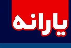 یارانه ۲۰۰ هزار نفر قطع شده است