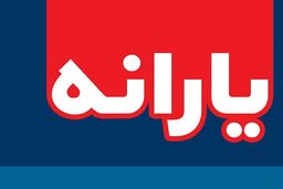 یارانه ۲۰۰ هزار نفر قطع شده است