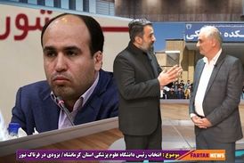 صف بندی سیاسی در دانشگاه علوم پزشکی استان کرمانشاه 