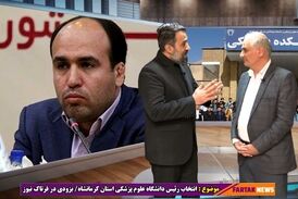 صف بندی سیاسی در دانشگاه علوم پزشکی استان کرمانشاه 