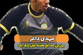 مهدی داغر؛بهترین مدافع وسط هفته اول لیگ یک 