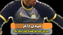 مهدی داغر؛بهترین مدافع وسط هفته اول لیگ یک 
