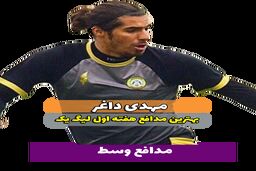 مهدی داغر؛بهترین مدافع وسط هفته اول لیگ یک 