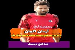 اختصاصی/آرمان اکوان ؛ بهترین دفاع وسط هفته دهم لیگ یک/فیلم