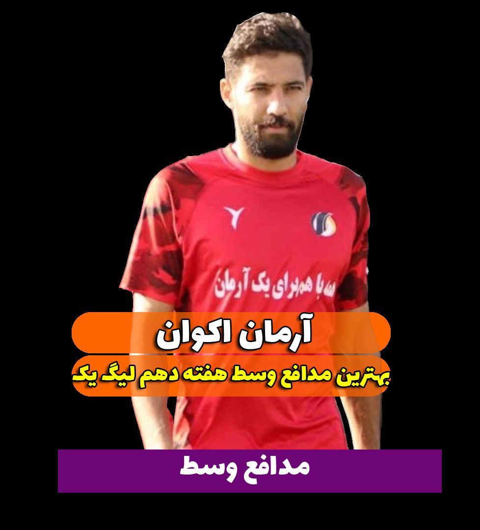 اختصاصی/آرمان اکوان ؛ بهترین دفاع وسط هفته دهم لیگ یک/فیلم