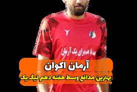 اختصاصی/آرمان اکوان ؛ بهترین دفاع وسط هفته دهم لیگ یک/فیلم