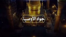 نماهنگ جواد الأوصیاء