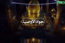نماهنگ جواد الأوصیاء