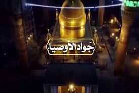نماهنگ جواد الأوصیاء