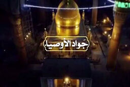 نماهنگ جواد الأوصیاء