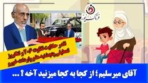 آقای میرسلیم؛ میشه بگید از کجا به کجا می‌زنید؟