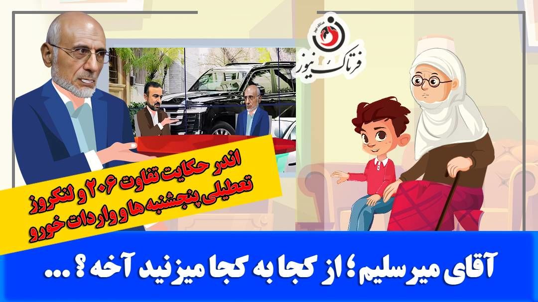 آقای میرسلیم؛ میشه بگید از کجا به کجا می‌زنید؟