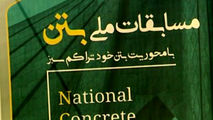 مسابقات ملی بتن، رقابتی جذاب میان دانشجویان دانشگاه‌های سراسر کشور