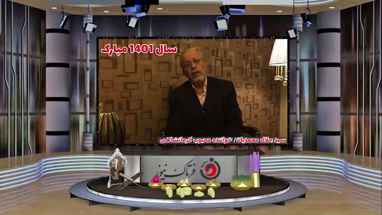 آغاز سال نو با صدای استاد سید جلال محمدیان